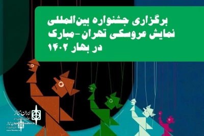 Tehran International Puppet Theater Festival was postponed to spring 2023
