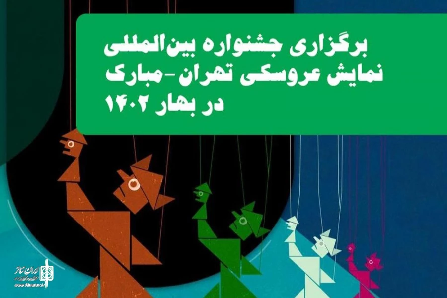 Tehran International Puppet Theater Festival was postponed to spring 2023