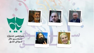 داوران بخش مسابقه نمایش‌های صحنه‌ای جشنواره سراسری تئاتر بسیج معرفی شدند