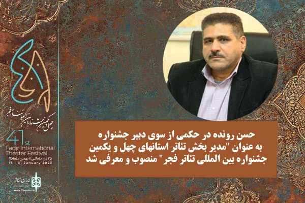 حسن رونده مدیر بخش تئاتر استان‌های جشنواره‌ فجر شد 2