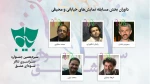 داوران بخش مسابقه نمایش‌های خیابانی و محیطی معرفی شدند 2