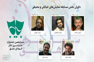 از سوی دبیرخانه جشنواره سیزدهمین جشنواره سراسری تئاتر (سودای عشق)

داوران بخش مسابقه نمایش‌های خیابانی و محیطی معرفی شدند