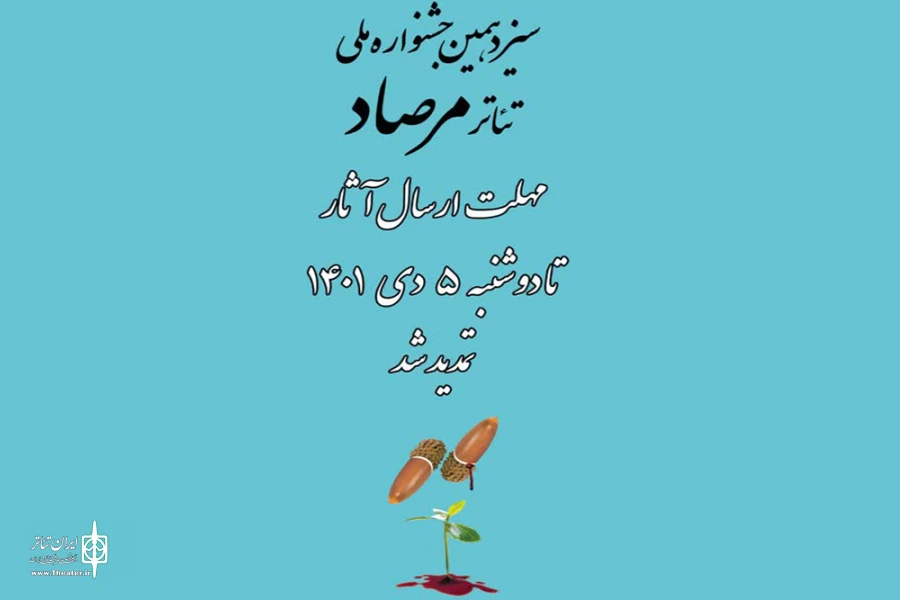 پوستر جشنواره تئاتر مرصاد