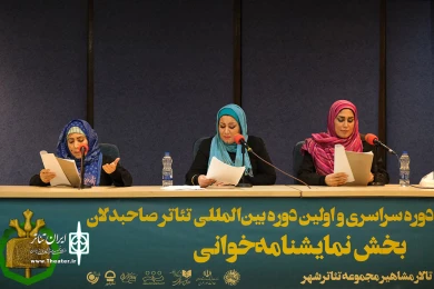 نمایشنامه خوانی تئاتر صاحبدلان