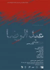 «عبدالرضا» به تماشاخانه­ ایران­شهر خواهد رفت 3