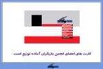 کارت‌های اعضای انجمن بازیگران تئاتر آماده توزیع است 2