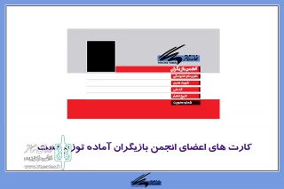 خانه تئاتر اعلام کرد

کارت‌های اعضای انجمن بازیگران تئاتر آماده توزیع است
