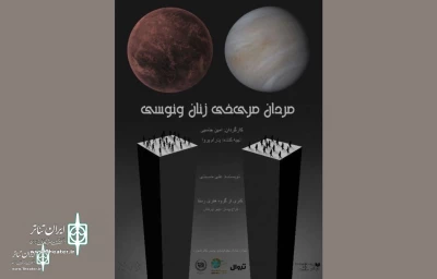 Shahrzad Theater Complex to Host  “Men Are from Mars, Women Are from Venus”