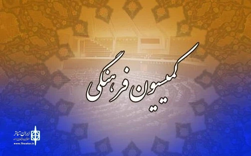 بررسی عملکرد صندوق اعتباری هنر در کمیسیون فرهنگی مجلس 2