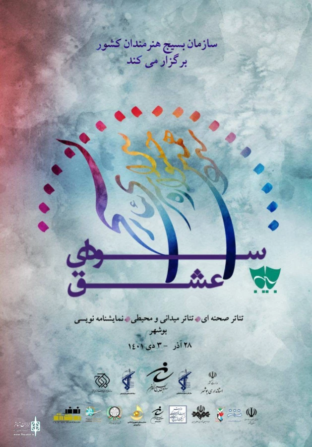 بوشهر میزبان ۳۰۰ هنرمند کشور در سیزدهمین جشنواره تئاتر بسیج است 4
