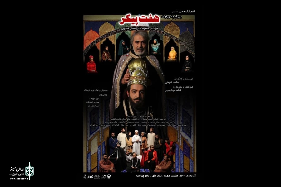 «بهرام به روایت هفت پیکر» در تالار چهارسو تماشایی می‌شود 2