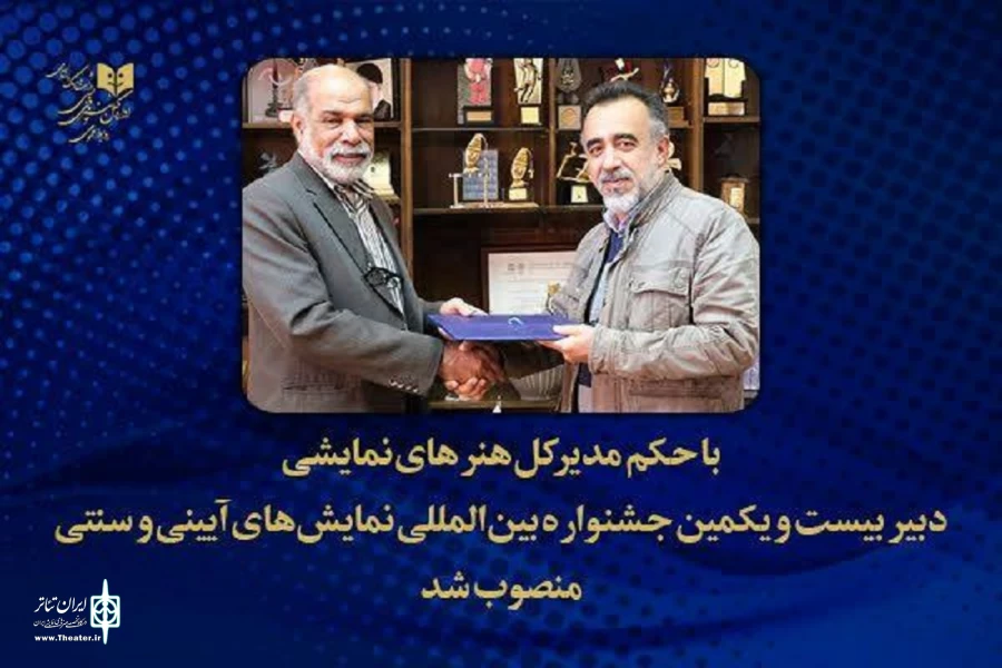 احمد جولایی به‌عنوان دبیر جشنواره بین‌المللی نمایش‌های آیینی و سنتی معرفی شد 2