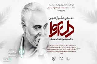 رادیو نمایش برگزار می‌کند

نخستین جشنواره مردمی «دل‌آوا» به مناسبت سالگرد شهادت سردار دل‌ها
