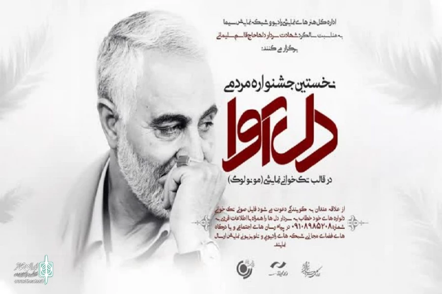 نخستین جشنواره مردمی «دل‌آوا» به مناسبت سالگرد شهادت سردار دل‌ها 2