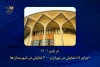 اجرای 65 نمایش در تهران و 300 اثر در شهرستان‌ها در پاییز 1401      2