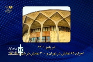 تلاش برای برقرار ماندن روشنای صحنه

اجرای 65 نمایش در تهران و 300 اثر در شهرستان‌ها در پاییز 1401    