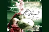 مجلس تعزیه‌خوانی شهادت حضرت زهرا (س) در تماشاخانه سنگلج برگزار می‌شود 2