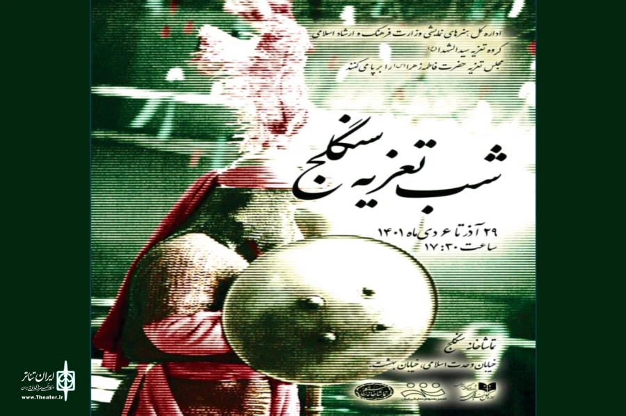 مجلس تعزیه‌خوانی شهادت حضرت زهرا (س) در تماشاخانه سنگلج برگزار می‌شود 2