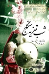 مجلس تعزیه‌خوانی شهادت حضرت زهرا (س) در تماشاخانه سنگلج برگزار می‌شود 2