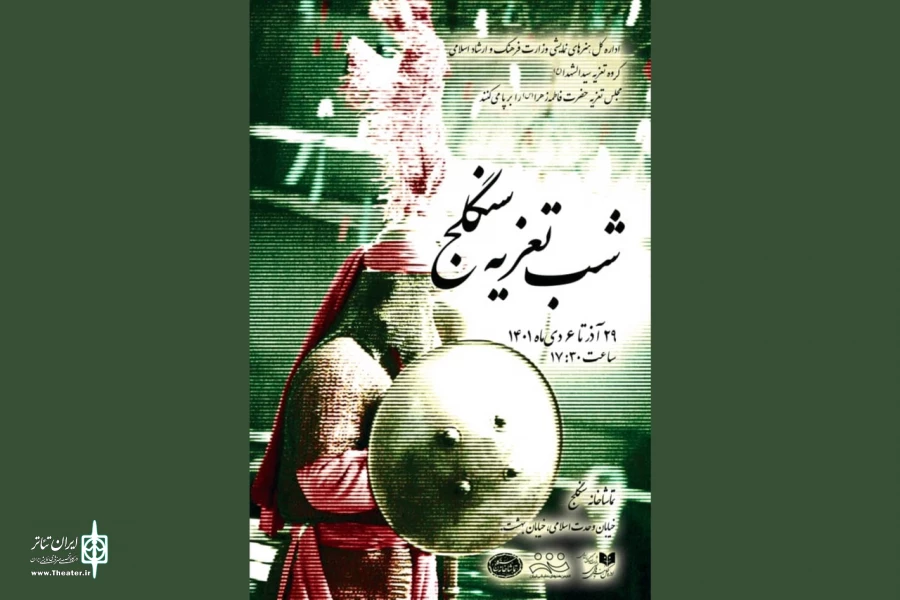 مجلس تعزیه‌خوانی شهادت حضرت زهرا (س)