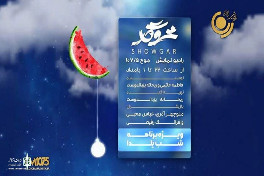 «شوگار»؛ ویژه‌برنامه شب یلدای رادیو نمایش 2
