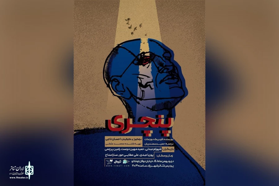 پوستر نمایش «پنچری»
