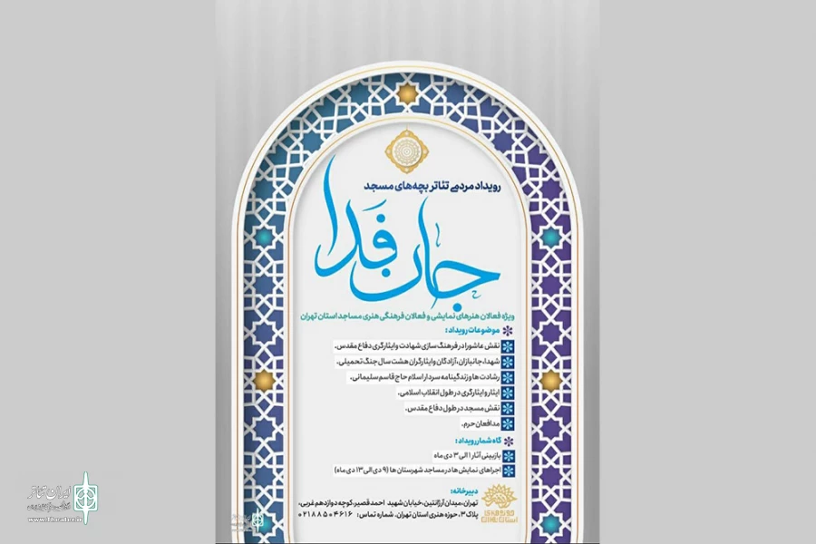 برگزاری رویداد نمایشی «جان‌ فدا» در مساجد استان تهران 2