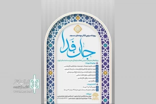 برگزاری رویداد نمایشی «جان‌ فدا» در مساجد استان تهران