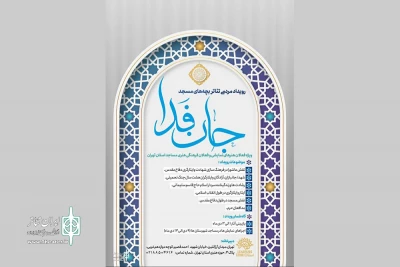 برگزاری رویداد نمایشی «جان‌ فدا» در مساجد استان تهران