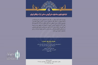 فراخوان اولین جشنواره ملی آیینی سنتی ترک‌زبانان ایران منتشر شد