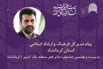 پیام مدیرکل فرهنگ و ارشاد اسلامی استان کرمانشاه به جشنواره تئاتر فجر منطقه یک  2