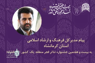 پیام مدیرکل فرهنگ و ارشاد اسلامی استان کرمانشاه به جشنواره تئاتر فجر منطقه یک 