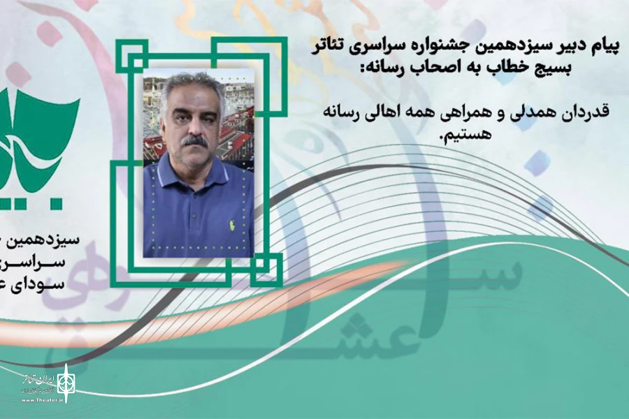 سودای عشق، تنها بخشی از استعدادهای هنری کشور را نمایان ساخت / قدردان همدلی و همراهی همه اهالی رسانه هستیم 2