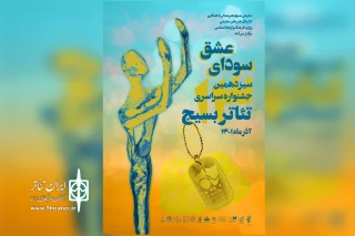 توضیح رییس سازمان بسیج مستضعفین و پیام دبیر جشنواره تئاتر سودای عشق

جشنواره سراسری تئاتر بسیج تنها بخشی از استعدادهای هنری کشور را نمایان ساخت