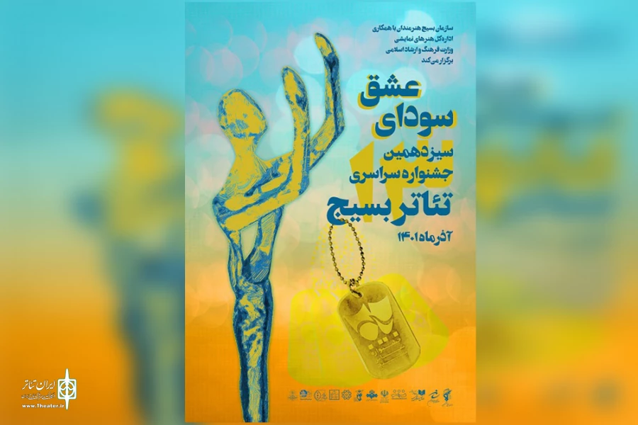 جشنواره سراسری تئاتر بسیج تنها بخشی از استعدادهای هنری کشور را نمایان ساخت 2