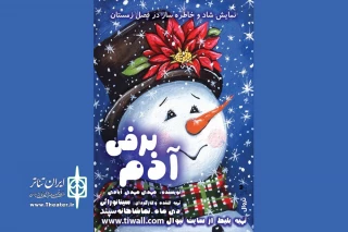 در پردیس تئاتر سپند

«آدم برفی» میزبان کودکان و نوجوانان می‌شود