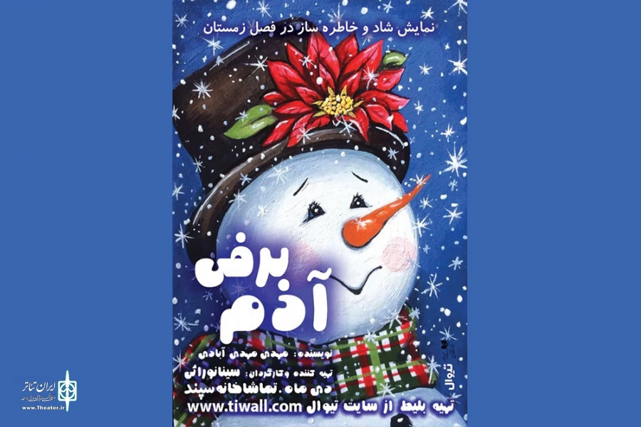 «آدم برفی» میزبان کودکان و نوجوانان خواهد بود 2