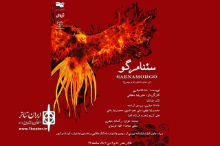 با اقتباسی آزاد از داستان زال و سیمرغ شاهنامه رقم می‌خورد

نمایشنامه‌خوانی «سئنامرگو» در تالار هنر