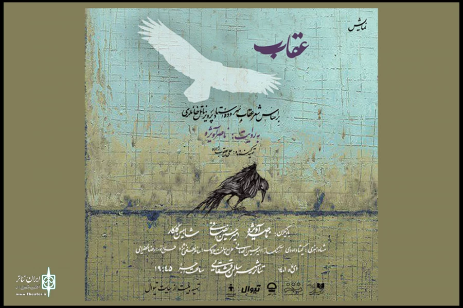 «عقاب» در تالار قشقایی تئاتر شهر به صحنه می‌رود 2