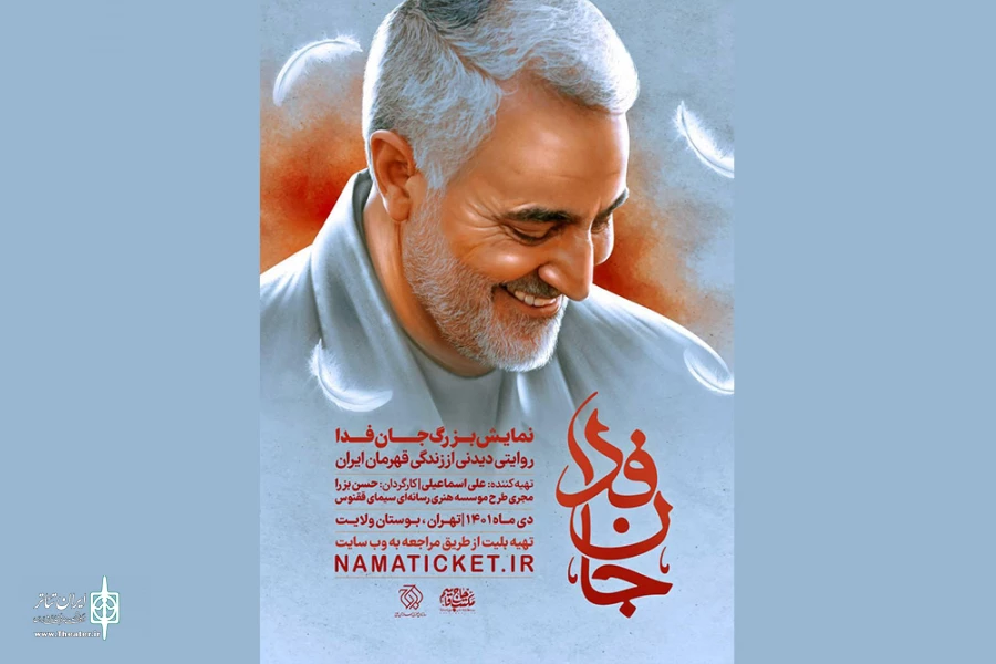 نمایش بزرگ میدانی «جان فدا» اجرا می‌شود 2