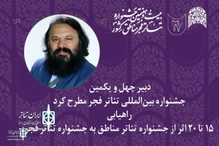 Kourosh Zarei, the secretary of the 41st Fadjr International Theater Festival:

15 to 20 plays from the regional theater festival to accept in the FITF