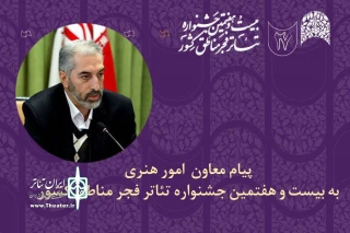 پیام معاون هنری وزیر فرهنگ و ارشاد اسلامی به جشنواره‌های تئاتر منطقه‌ای فجر