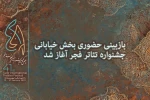 بازبینی حضوری بخش خیابانی جشنواره تئاتر فجر آغاز شد 2