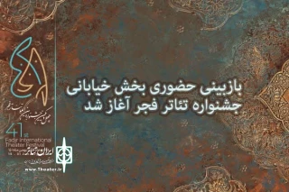مدیر بخش نمایش‌های خیابانی و محیطی جشنواره اعلام کرد

آغاز بازبینی حضوری بخش خیابانی جشنواره تئاتر فجر