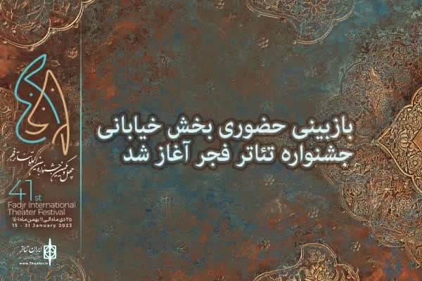 بازبینی حضوری بخش خیابانی جشنواره تئاتر فجر آغاز شد 2