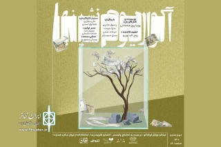 «آکواریوم‌نشین‌ها» به صحنه می‌آیند