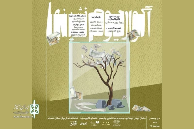 «آکواریوم‌نشین‌ها» به صحنه می‌آیند
