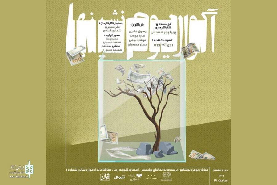 پوستر نمایش آکواریوم نشین‌ها
