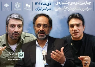 با حکم دبیر جشنواره

اعضای هیئت انتخاب چهارمین جشنواره تئاتر سردار آسمانی تعیین شدند