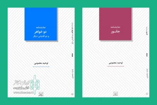 نمایشنامه «جانور» و سه اقتباس تئاتری از سوی نشر عنوان منتشر شد